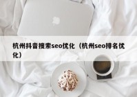 杭州抖音搜索seo优化（杭州seo排名优化）