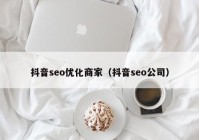 抖音seo优化商家（抖音seo公司）