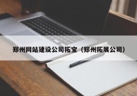 郑州网站建设公司拓宝（郑州拓展公司）