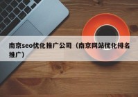 南京seo优化推广公司（南京网站优化排名推广）