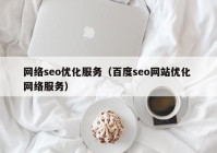 网络seo优化服务（百度seo网站优化 网络服务）