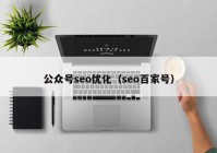 公众号seo优化（seo百家号）