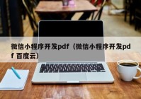 微信小程序开发pdf（微信小程序开发pdf 百度云）