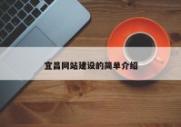 宜昌网站建设的简单介绍