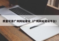 质量可靠广州网站建设（广州网站建设平台）