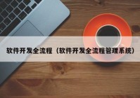 软件开发全流程（软件开发全流程管理系统）