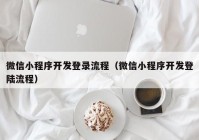 微信小程序开发登录流程（微信小程序开发登陆流程）