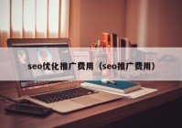 seo优化推广费用（seo推广费用）