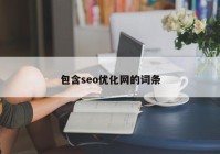 包含seo优化网的词条