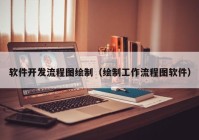 软件开发流程图绘制（绘制工作流程图软件）