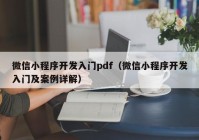 微信小程序开发入门pdf（微信小程序开发入门及案例详解）