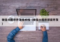 微信小程序开发技术栈（微信小程序项目开发）