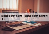 网站建设规划书范文（网站建设规划书范文大全）