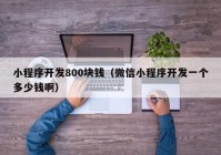 小程序开发800块钱（微信小程序开发一个多少钱啊）