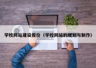 学校网站建设报价（学校网站的规划与制作）