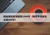 网站建设实训报告1500字（网页实训报告总结800字）