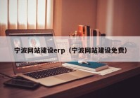 宁波网站建设erp（宁波网站建设免费）