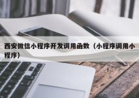 西安微信小程序开发调用函数（小程序调用小程序）