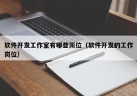 软件开发工作室有哪些岗位（软件开发的工作岗位）