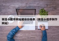 微信小程序网站建设价格表（微信小程序制作网站）