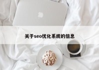 关于seo优化系统的信息