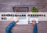 软件开发职位是什么类别（开发软件的叫什么职位）