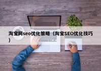 淘宝网seo优化策略（淘宝SEO优化技巧）