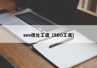 seo优化工资（SEO工资）