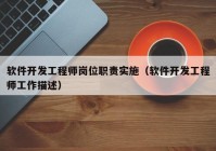 软件开发工程师岗位职责实施（软件开发工程师工作描述）