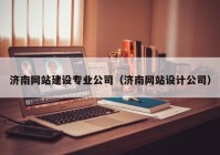 济南网站建设专业公司（济南网站设计公司）