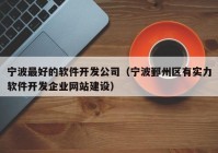 宁波最好的软件开发公司（宁波鄞州区有实力软件开发企业网站建设）