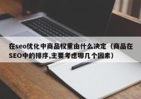 在seo优化中商品权重由什么决定（商品在SEO中的排序,主要考虑哪几个因素）