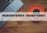 网站建设制作免费咨询（网站建站 在线制作）