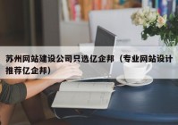 苏州网站建设公司只选亿企邦（专业网站设计推荐亿企邦）