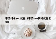 宁波排名seo优化（宁波seo网络优化公司）