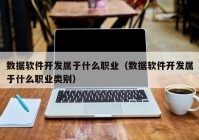 数据软件开发属于什么职业（数据软件开发属于什么职业类别）