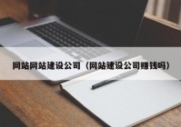 网站网站建设公司（网站建设公司赚钱吗）