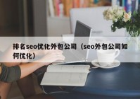 排名seo优化外包公司（seo外包公司如何优化）