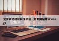 企业网站建设制作平台（企业网站建设wang）