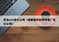 彭水seo优化公司（成都最好的网站推广优化公司）