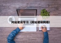 网站建设学习（网站建设网络）