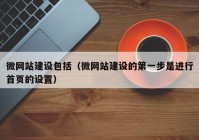 微网站建设包括（微网站建设的第一步是进行首页的设置）