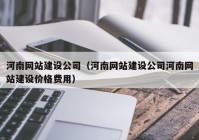 河南网站建设公司（河南网站建设公司河南网站建设价格费用）