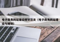 电子商务网站建设规划范文（电子商务网站建设与规划）