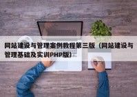 网站建设与管理案例教程第三版（网站建设与管理基础及实训PHP版）