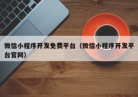 微信小程序开发免费平台（微信小程序开发平台官网）