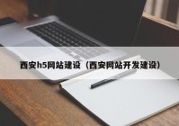 西安h5网站建设（西安网站开发建设）