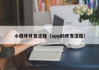 小程序开发流程（app的开发流程）