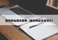 医院网站建设策略（医院网站页面设计）