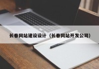 长春网站建设设计（长春网站开发公司）